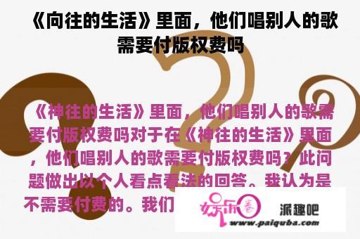 《向往的生活》里面，他们唱别人的歌需要付版权费吗