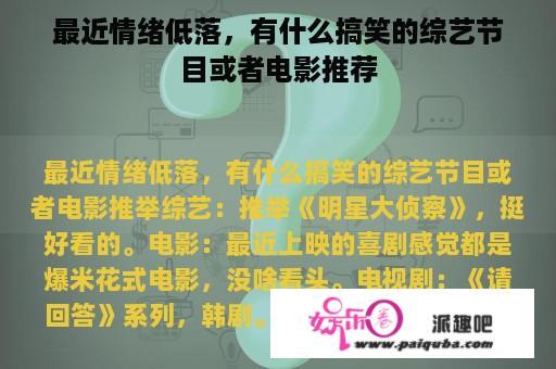 最近情绪低落，有什么搞笑的综艺节目或者电影推荐