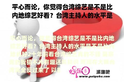 平心而论，你觉得台湾综艺是不是比内地综艺好看？台湾主持人的水平是不是比内地的好