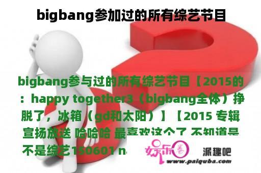 bigbang参加过的所有综艺节目