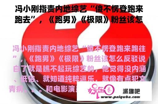 冯小刚指责内地综艺“傻不愣登跑来跑去”，《跑男》《极限》粉丝该怎么反驳