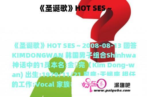 《圣诞歌》HOT SES～