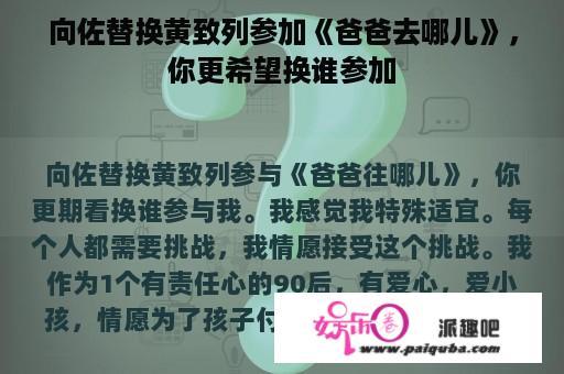 向佐替换黄致列参加《爸爸去哪儿》，你更希望换谁参加