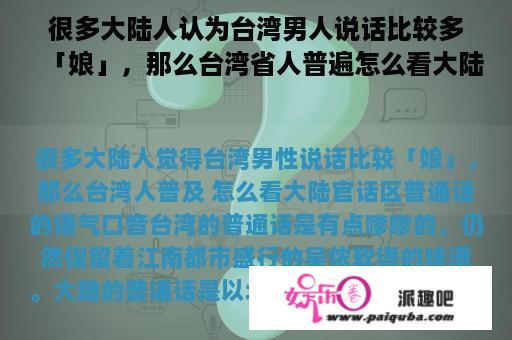 很多大陆人认为台湾男人说话比较多「娘」，那么台湾省人普遍怎么看大陆官话区普通话的语气口音呢？