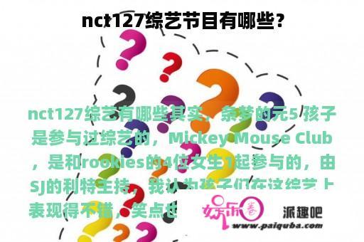 nct127综艺节目有哪些？