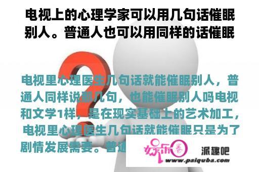 电视上的心理学家可以用几句话催眠别人。普通人也可以用同样的话催眠别人吗？