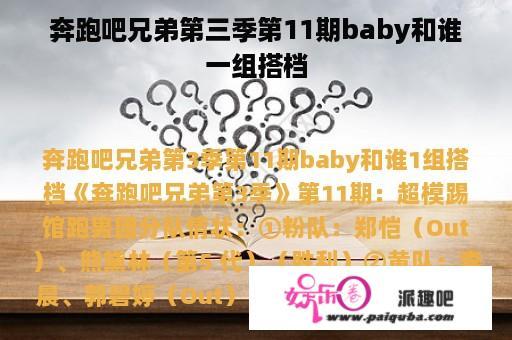 奔跑吧兄弟第三季第11期baby和谁一组搭档