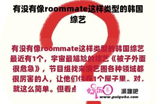 有没有像roommate这样类型的韩国综艺