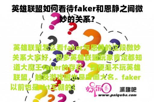 英雄联盟如何看待faker和恩静之间微妙的关系？