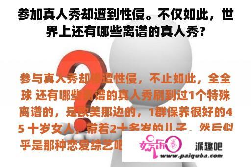 参加真人秀却遭到性侵。不仅如此，世界上还有哪些离谱的真人秀？