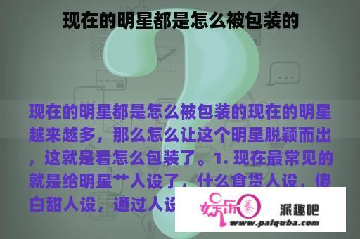 现在的明星都是怎么被包装的