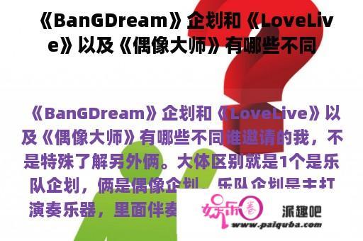 《BanGDream》企划和《LoveLive》以及《偶像大师》有哪些不同