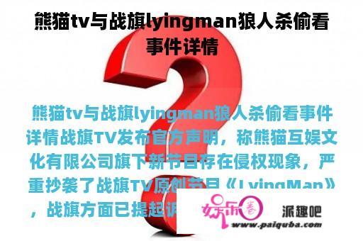 熊猫tv与战旗lyingman狼人杀偷看事件详情