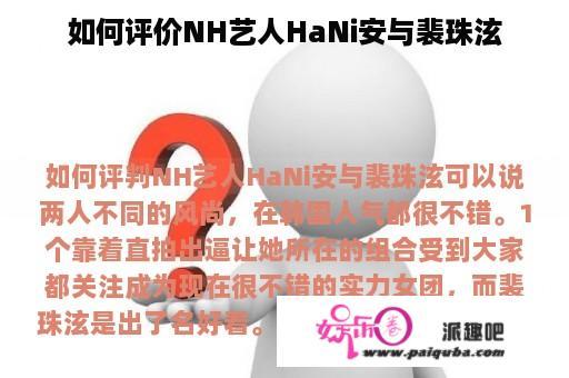 如何评价NH艺人HaNi安与裴珠泫