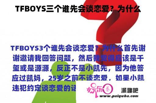 TFBOYS三个谁先会谈恋爱？为什么