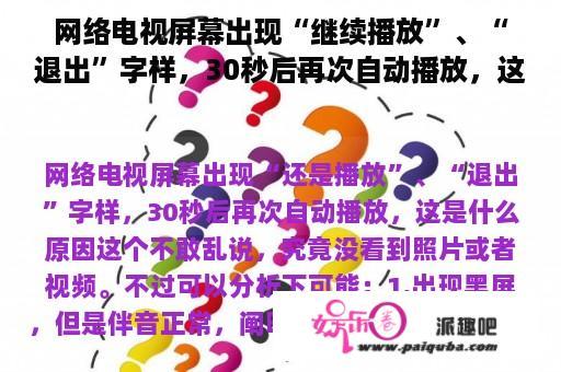 网络电视屏幕出现“继续播放”、“退出”字样，30秒后再次自动播放，这是什么原因