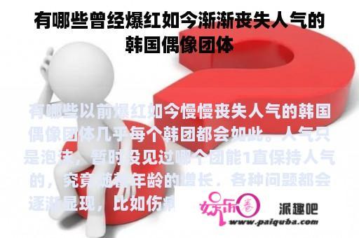 有哪些曾经爆红如今渐渐丧失人气的韩国偶像团体