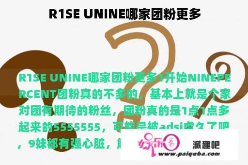 R1SE UNINE哪家团粉更多