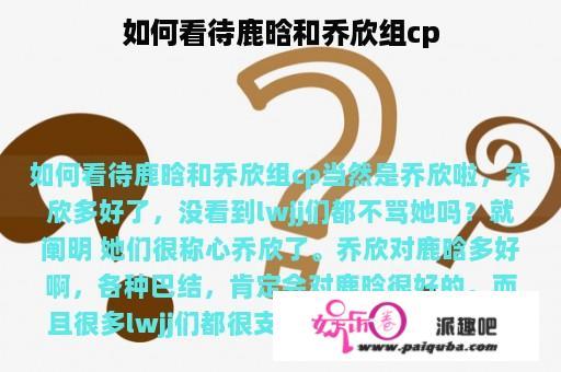 如何看待鹿晗和乔欣组cp