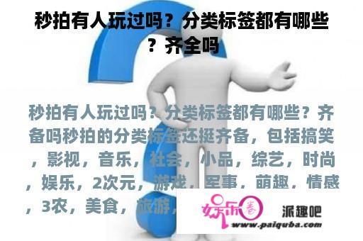 秒拍有人玩过吗？分类标签都有哪些？齐全吗