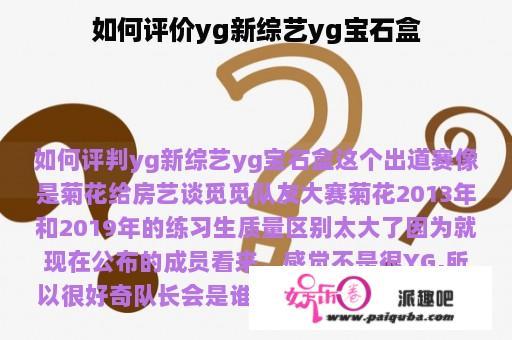 如何评价yg新综艺yg宝石盒