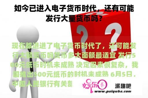 如今已进入电子货币时代，还有可能发行大量货币吗？