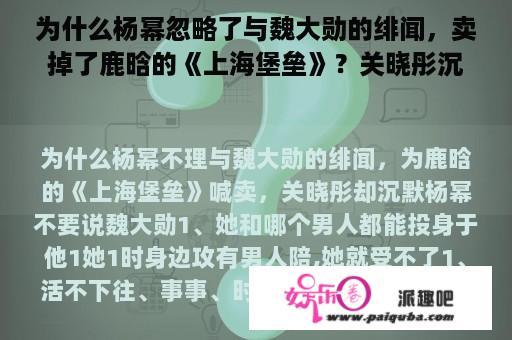 为什么杨幂忽略了与魏大勋的绯闻，卖掉了鹿晗的《上海堡垒》？关晓彤沉默了