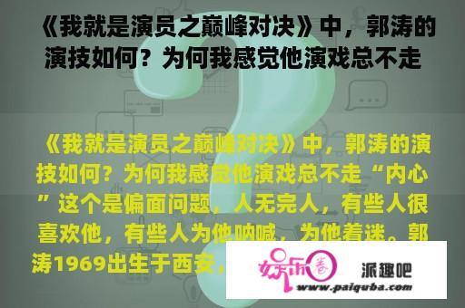 《我就是演员之巅峰对决》中，郭涛的演技如何？为何我感觉他演戏总不走“内心”