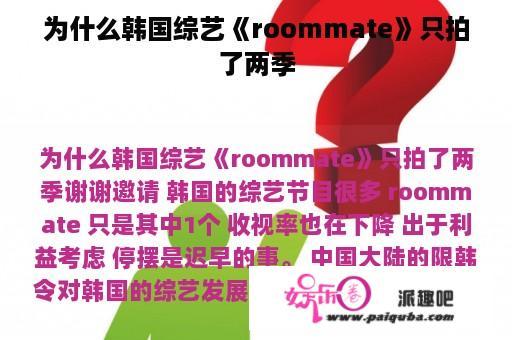 为什么韩国综艺《roommate》只拍了两季