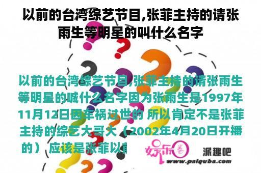 以前的台湾综艺节目,张菲主持的请张雨生等明星的叫什么名字