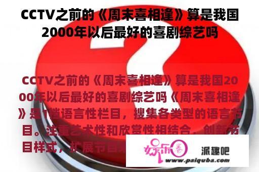 CCTV之前的《周末喜相逢》算是我国2000年以后最好的喜剧综艺吗