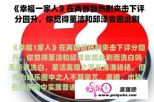 《幸福一家人》在两部部热剧夹击下评分回升，你觉得董洁和邱泽会因此剧而洗白吗