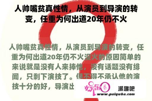 人帅嘴贫真性情，从演员到导演的转变，任重为何出道20年仍不火