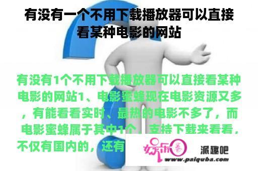 有没有一个不用下载播放器可以直接看某种电影的网站