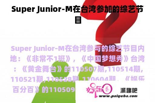 Super Junior-M在台湾参加的综艺节目