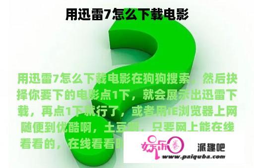 用迅雷7怎么下载电影