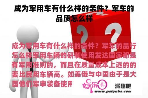 成为军用车有什么样的条件？军车的品质怎么样