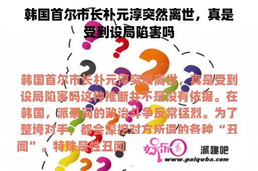 韩国首尔市长朴元淳突然离世，真是受到设局陷害吗