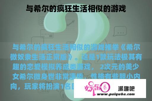 与希尔的疯狂生活相似的游戏