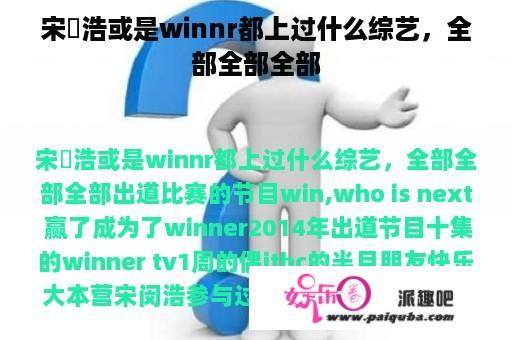 宋旻浩或是winnr都上过什么综艺，全部全部全部