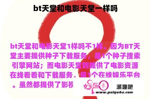 bt天堂和电影天堂一样吗