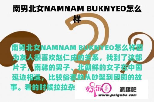 南男北女NAMNAM BUKNYEO怎么样