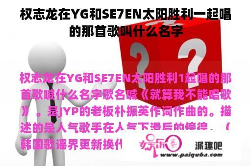 权志龙在YG和SE7EN太阳胜利一起唱的那首歌叫什么名字