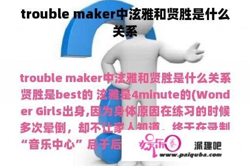 trouble maker中泫雅和贤胜是什么关系