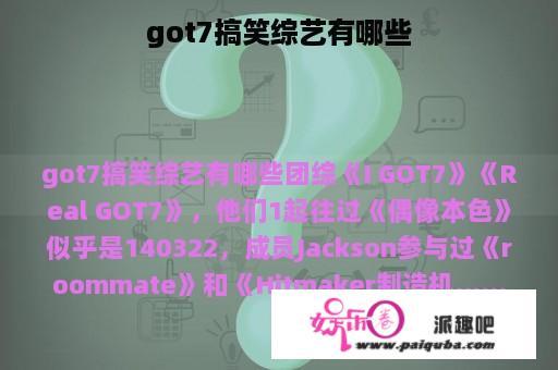 got7搞笑综艺有哪些