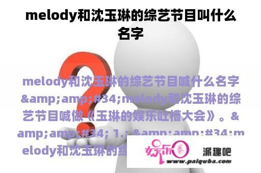 melody和沈玉琳的综艺节目叫什么名字