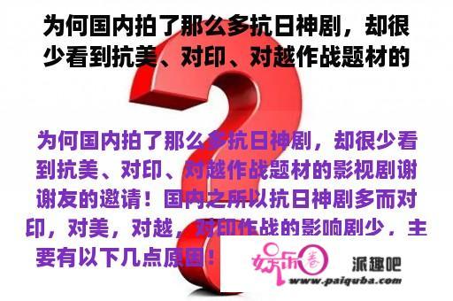 为何国内拍了那么多抗日神剧，却很少看到抗美、对印、对越作战题材的影视剧