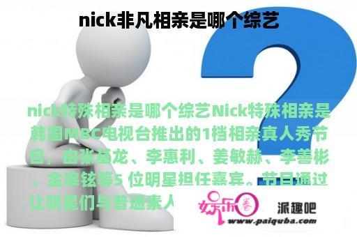 nick非凡相亲是哪个综艺