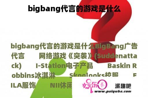 bigbang代言的游戏是什么