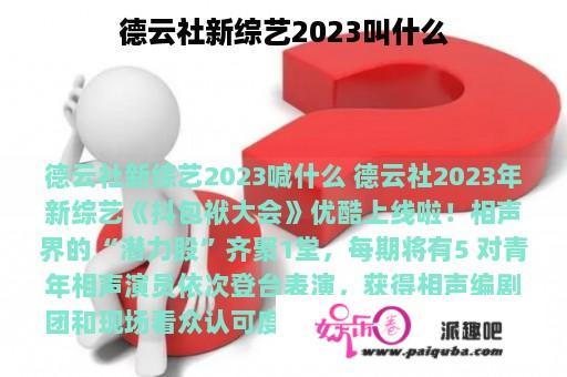 德云社新综艺2023叫什么